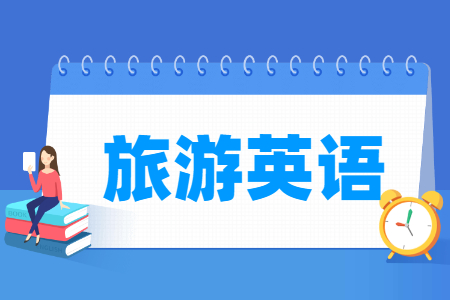 旅游英语专业就业方向与就业岗位有哪些