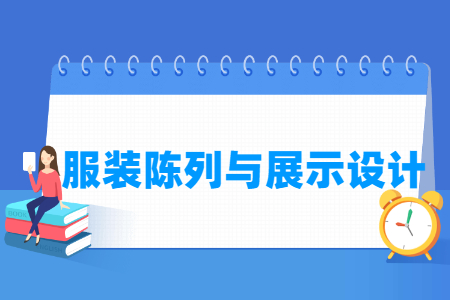 服装陈列与展示设计专业就业方向与就业岗位有哪些
