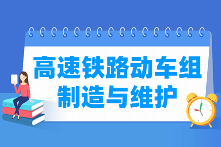 高速铁路动车组制造与维护专业就业方向与就业岗位有哪些