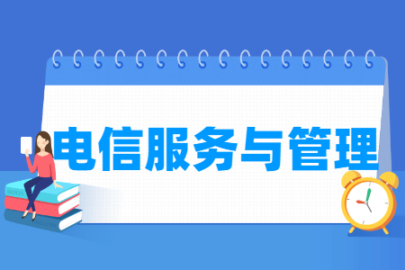 电信服务与管理专业就业方向与就业岗位有哪些