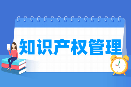 知识产权管理专业就业方向与就业岗位有哪些