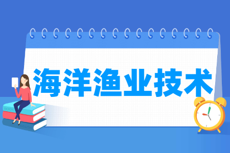 海洋渔业技术专业就业方向与就业岗位有哪些