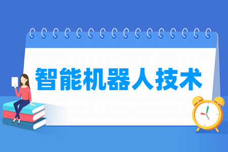智能机器人技术专业就业方向与就业岗位有哪些
