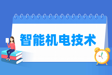 智能机电技术专业就业方向与就业岗位有哪些