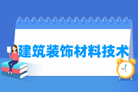 建筑装饰材料技术专业就业方向与就业岗位有哪些