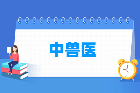 中兽医专业就业方向与就业岗位有哪些