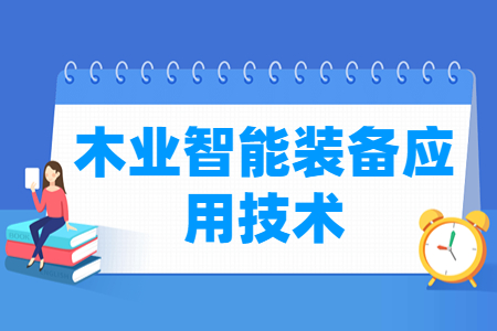 木业智能装备应用技术专业就业方向与就业岗位有哪些