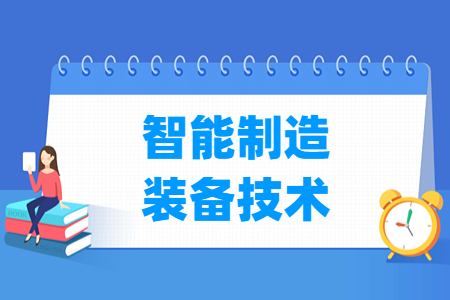 智能制造装备技术专业就业方向与就业岗位有哪些