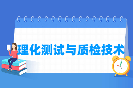 理化测试与质检技术专业就业方向与就业岗位有哪些