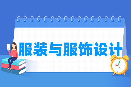 服装与服饰设计专业就业方向与就业岗位有哪些