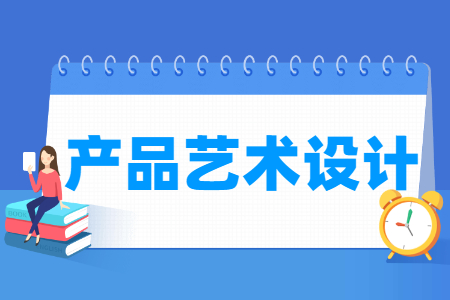 产品艺术设计专业就业方向与就业岗位有哪些