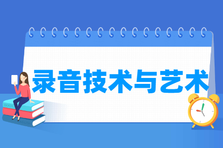 录音技术与艺术专业就业方向与就业岗位有哪些