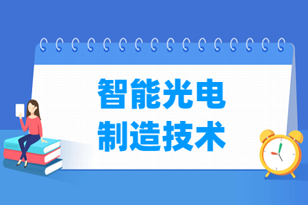 智能光电制造技术专业就业方向与就业岗位有哪些