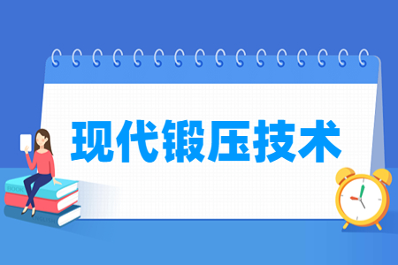 现代锻压技术专业就业方向与就业岗位有哪些