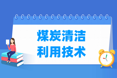 煤炭清洁利用技术专业就业方向与就业岗位有哪些